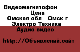Видеомагнитофон JVC HR-S6950EU › Цена ­ 6 800 - Омская обл., Омск г. Электро-Техника » Аудио-видео   